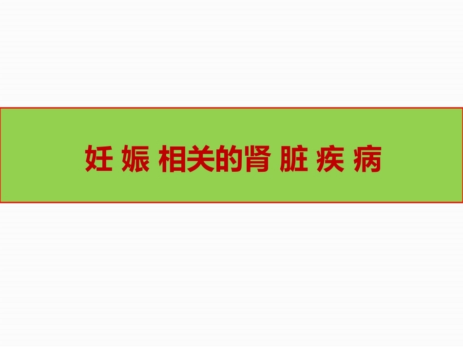 妊娠与肾病4_第8页