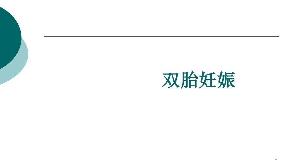 双胎妊娠ppt课件4_第1页