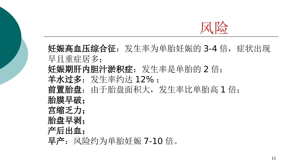 双胎妊娠ppt课件4_第11页