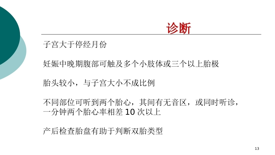 双胎妊娠ppt课件4_第13页