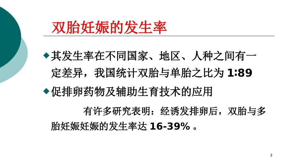双胎妊娠ppt课件4_第3页