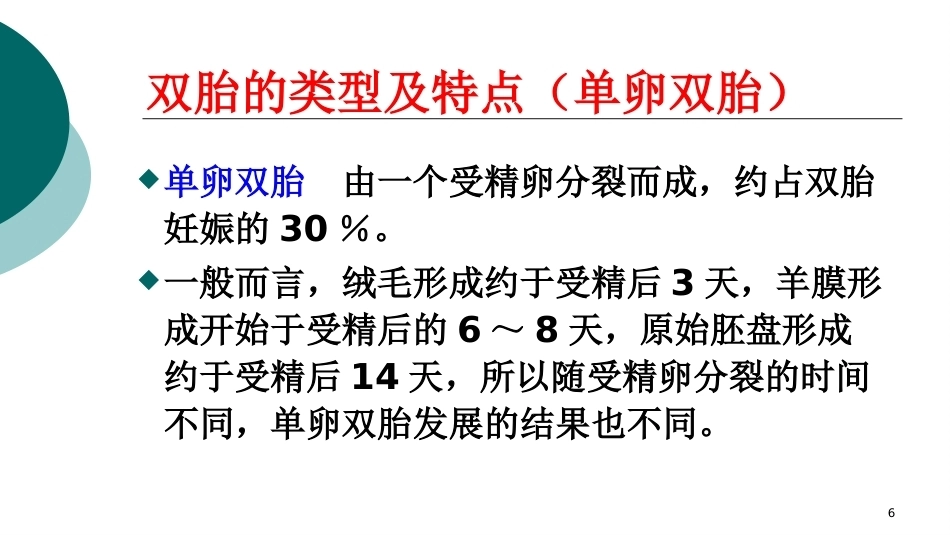 双胎妊娠ppt课件4_第6页