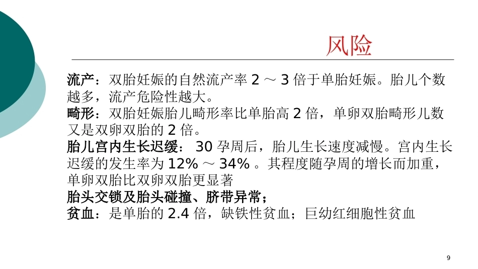 双胎妊娠ppt课件4_第9页