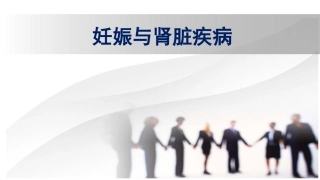 妊娠与肾脏疾病 5