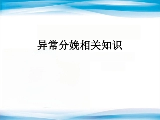 异常分娩5
