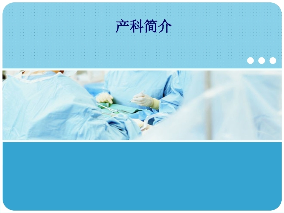 医院产科-5_第1页