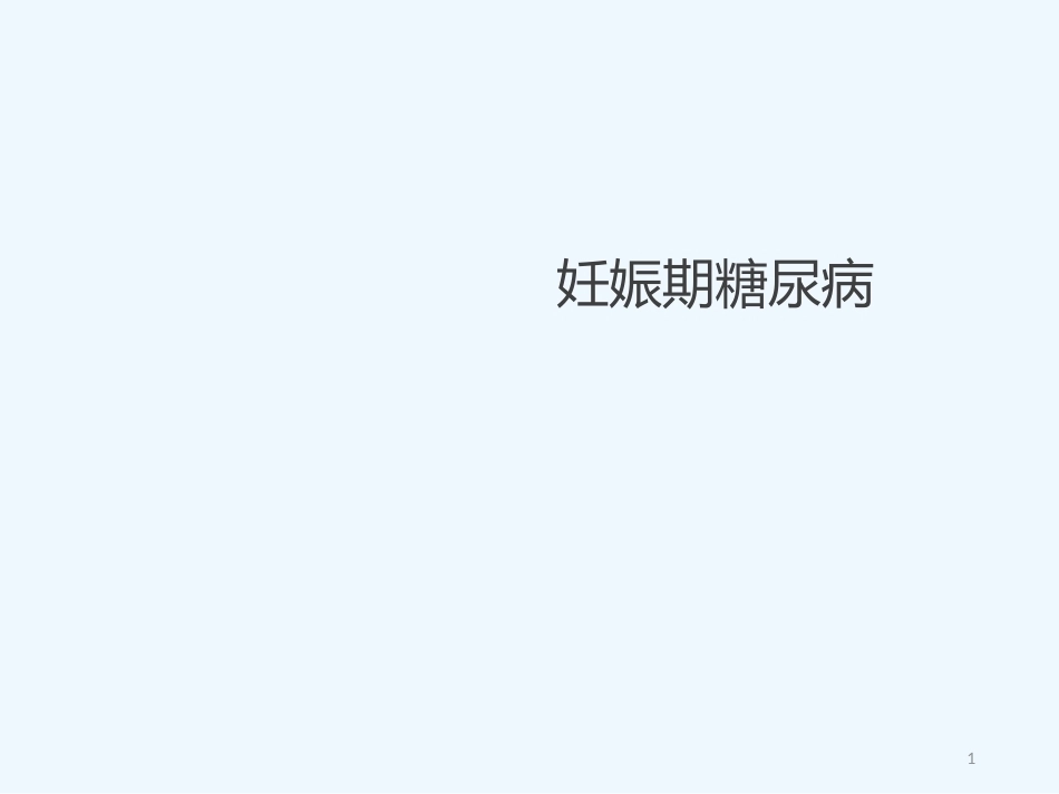 妊娠期糖尿病5_第1页