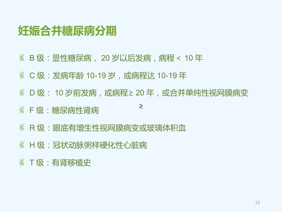 妊娠期糖尿病5_第12页