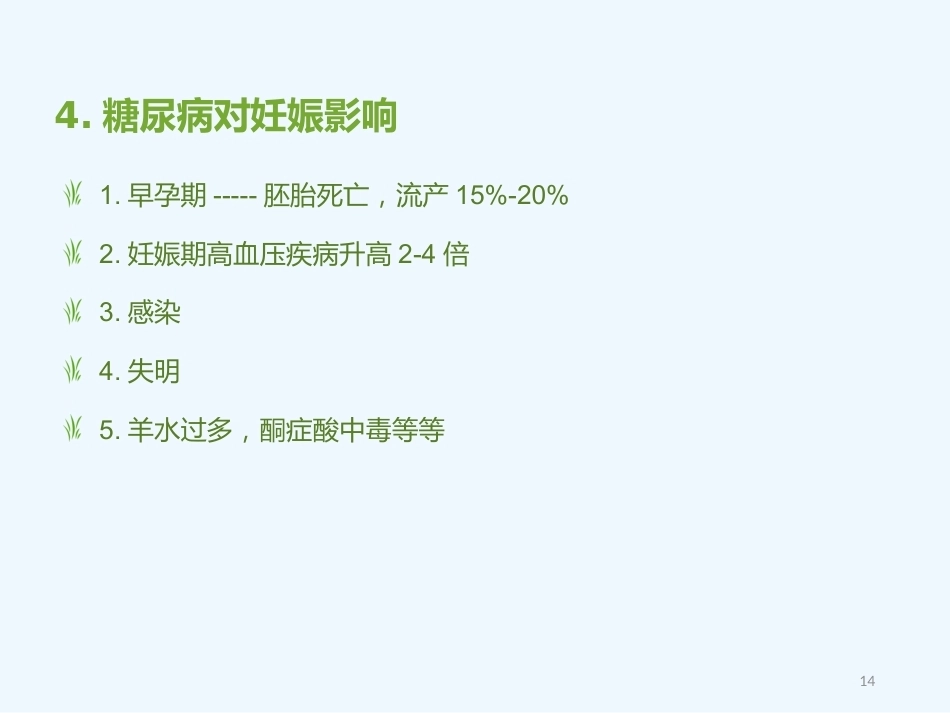 妊娠期糖尿病5_第14页
