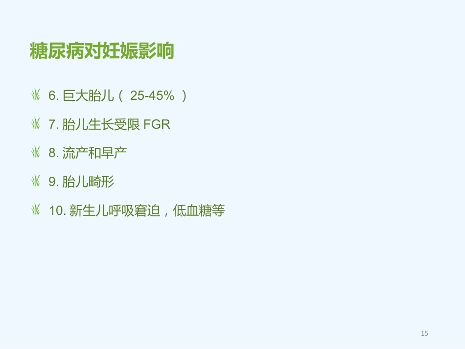 妊娠期糖尿病5_第15页