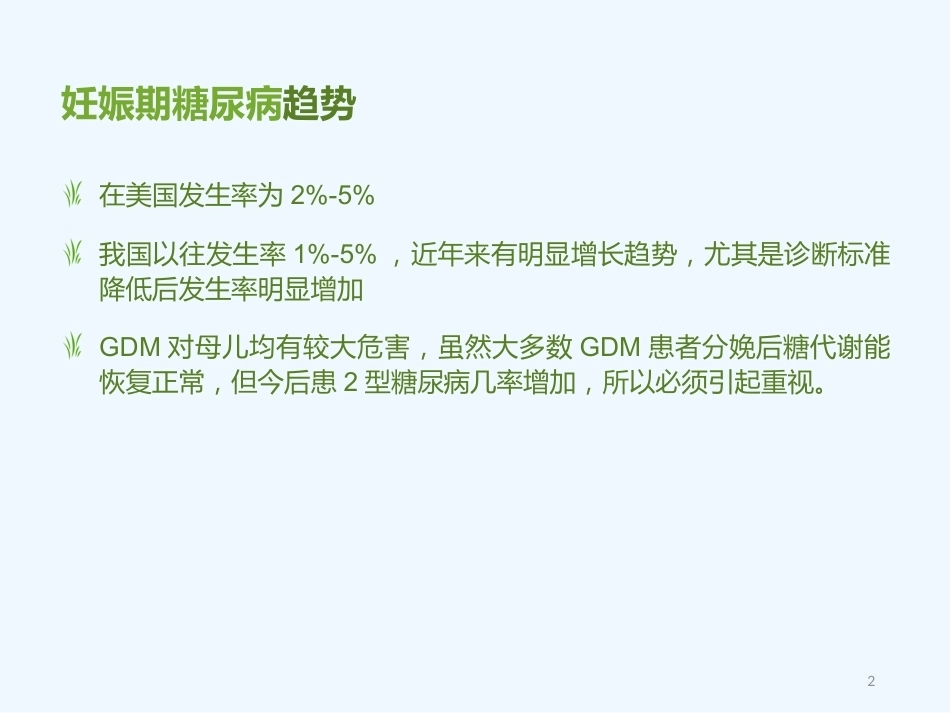 妊娠期糖尿病5_第2页