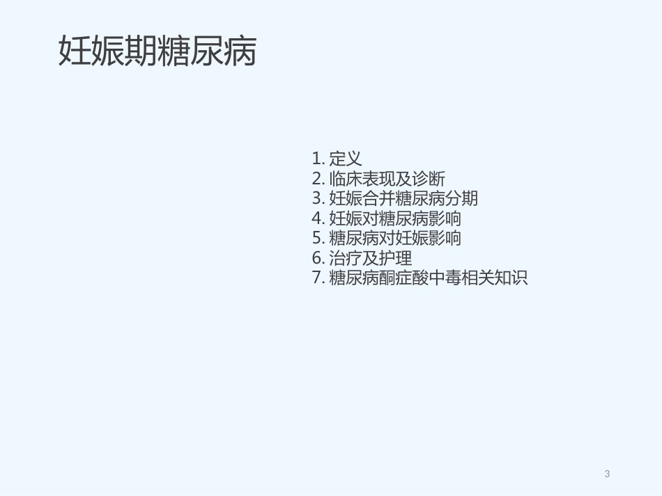 妊娠期糖尿病5_第3页