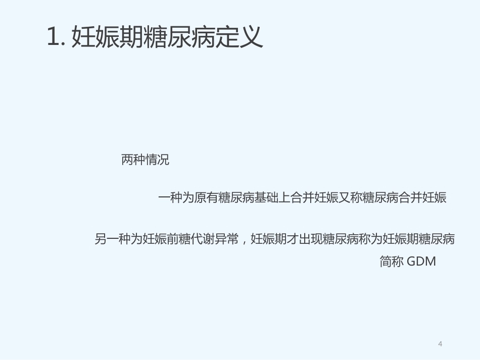 妊娠期糖尿病5_第4页