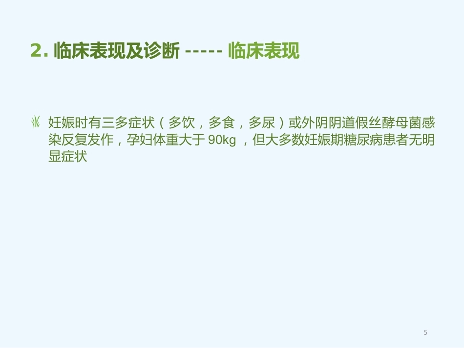妊娠期糖尿病5_第5页