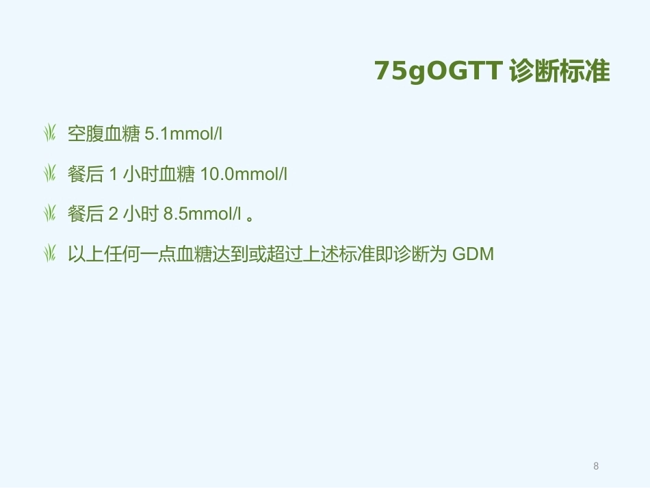 妊娠期糖尿病5_第8页