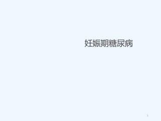 妊娠期糖尿病5