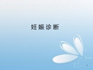 妊娠诊断PPT课件5