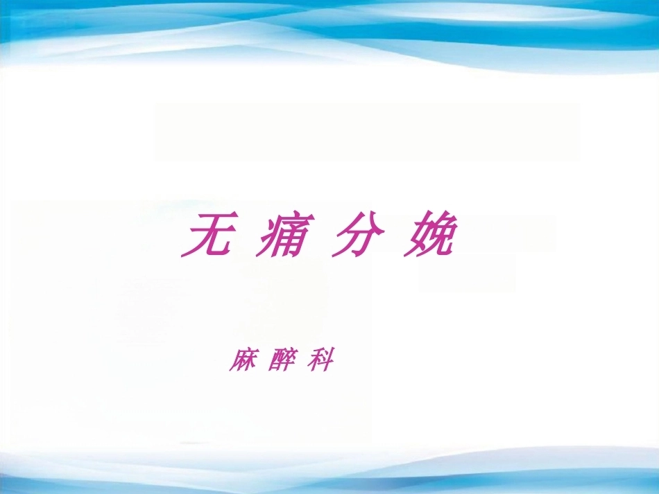 无痛分娩-5_第1页