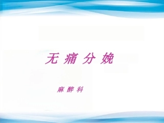 无痛分娩-5