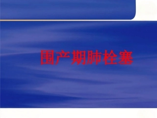 围产期肺栓塞6