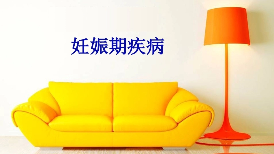 外产科6妊娠期疾病_第1页