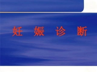 妊娠诊断6