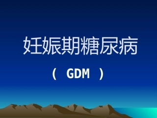 妊娠期糖尿病6