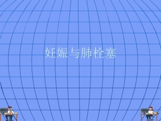 妊娠与肺栓塞6