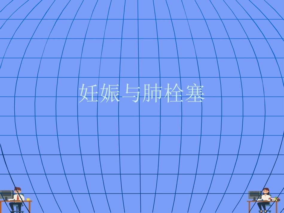妊娠与肺栓塞6_第1页