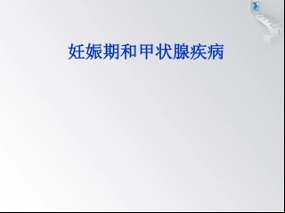 妊娠与甲状腺疾病6