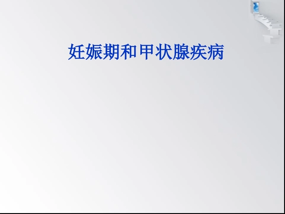 妊娠与甲状腺疾病6_第1页