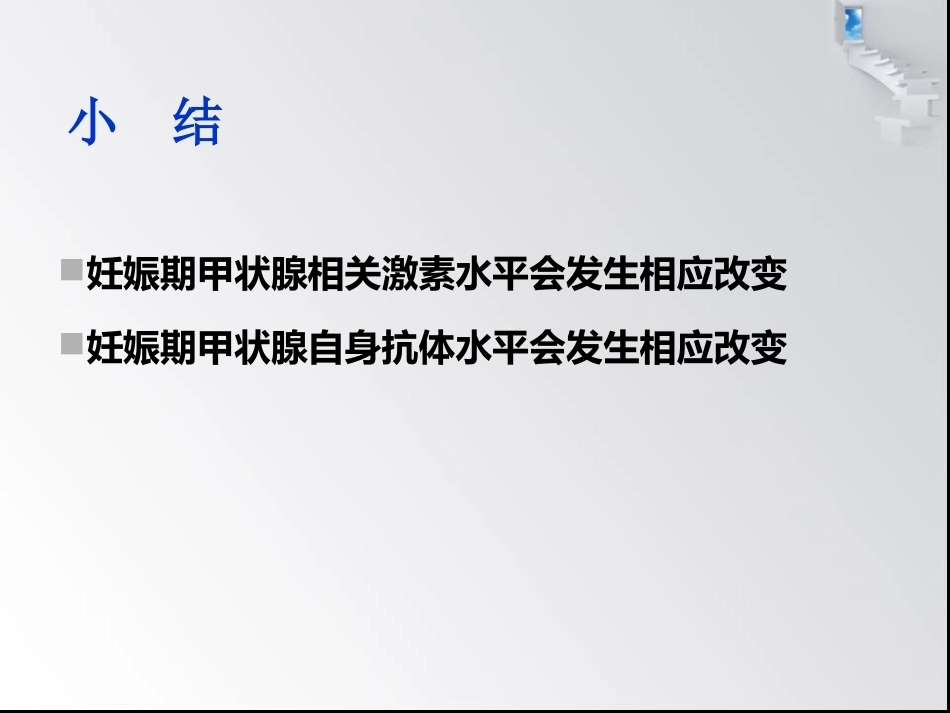 妊娠与甲状腺疾病6_第10页