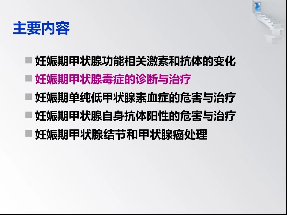 妊娠与甲状腺疾病6_第11页