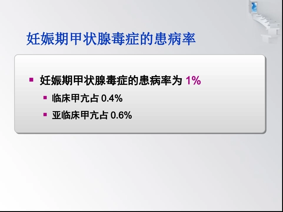 妊娠与甲状腺疾病6_第12页