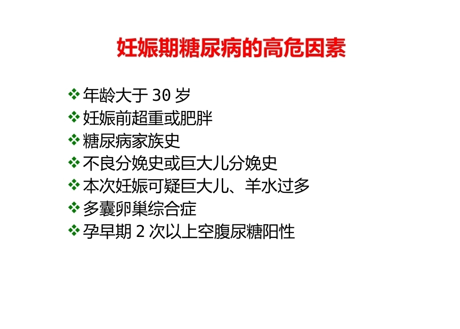 妊娠期糖尿病7_第11页