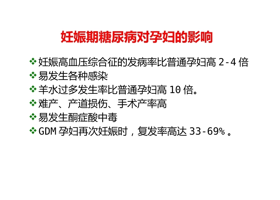 妊娠期糖尿病7_第14页