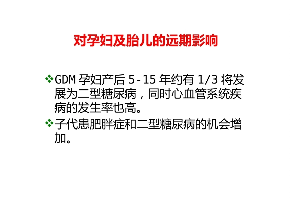 妊娠期糖尿病7_第15页
