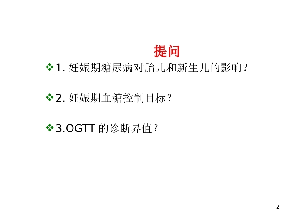 妊娠期糖尿病7_第2页