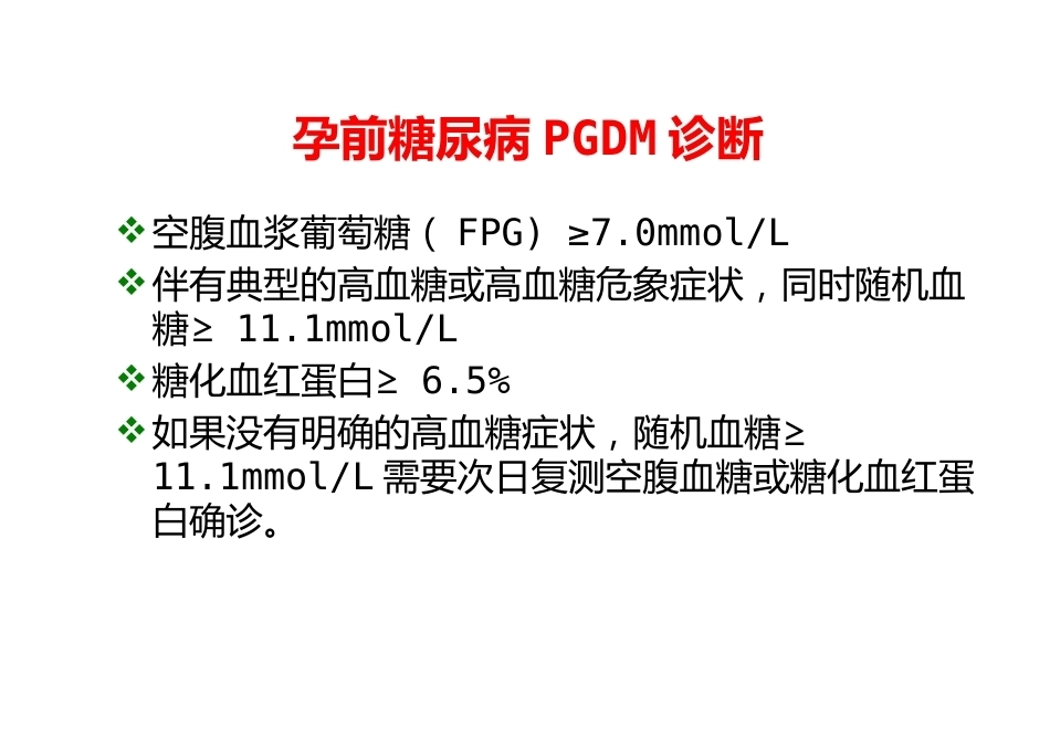 妊娠期糖尿病7_第6页