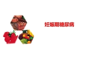 妊娠期糖尿病7