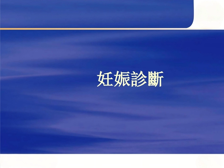 妊娠诊断PPT7_第1页