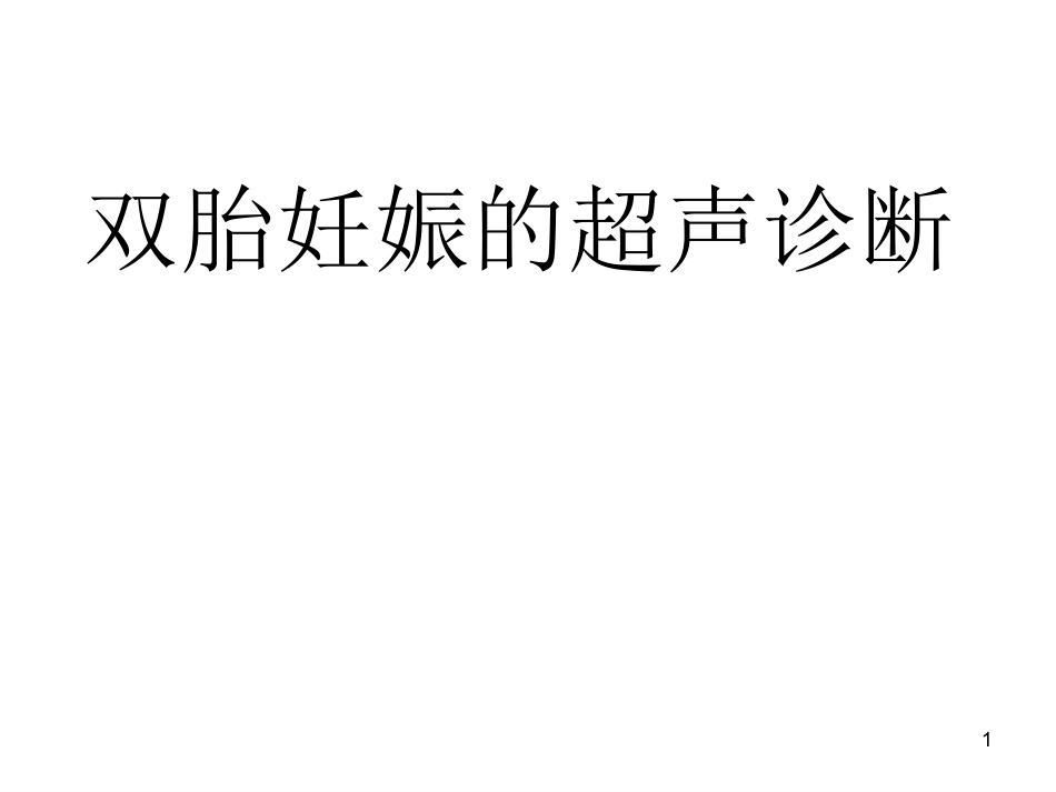 双胎妊娠超声诊断7_第1页