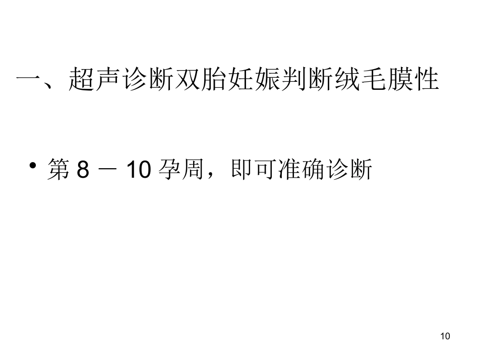 双胎妊娠超声诊断7_第10页