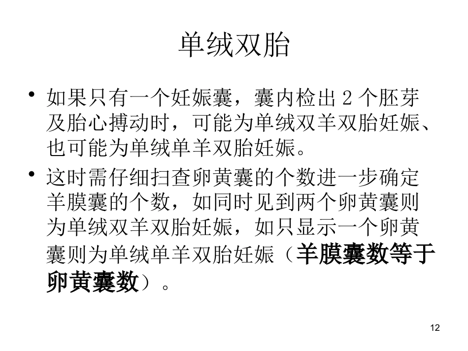双胎妊娠超声诊断7_第12页