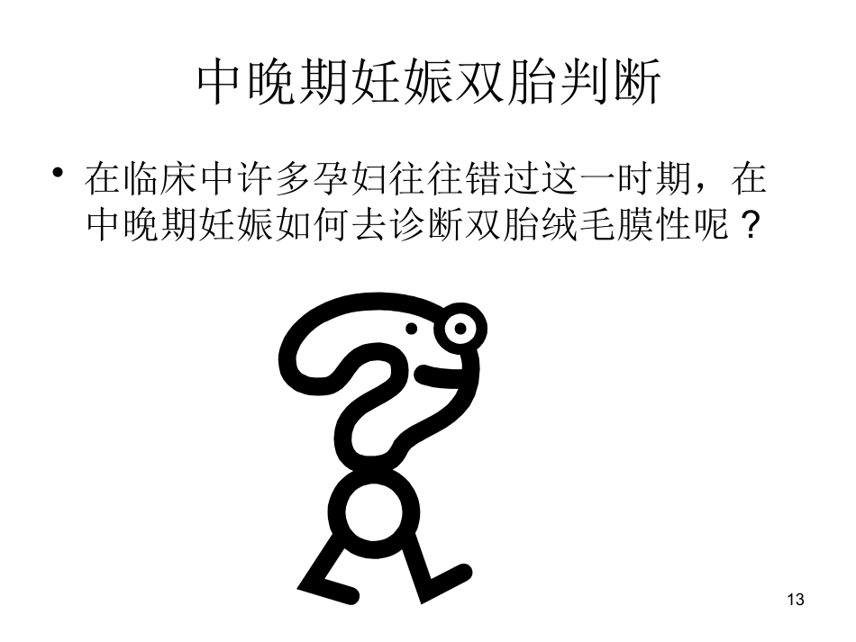 双胎妊娠超声诊断7_第13页