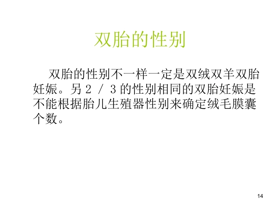 双胎妊娠超声诊断7_第14页