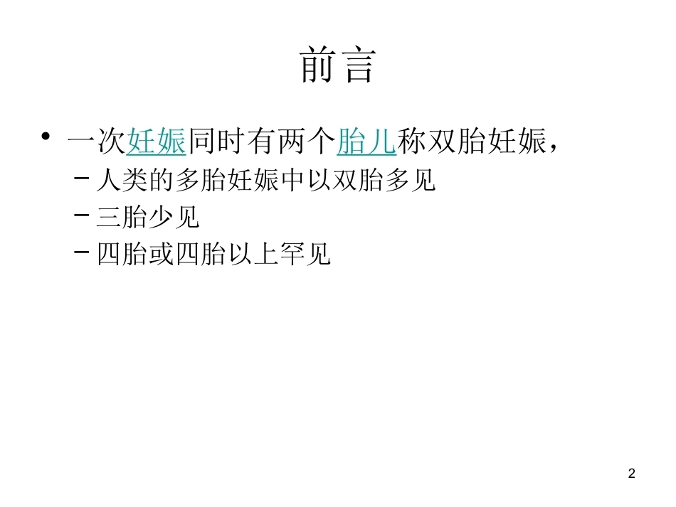 双胎妊娠超声诊断7_第2页