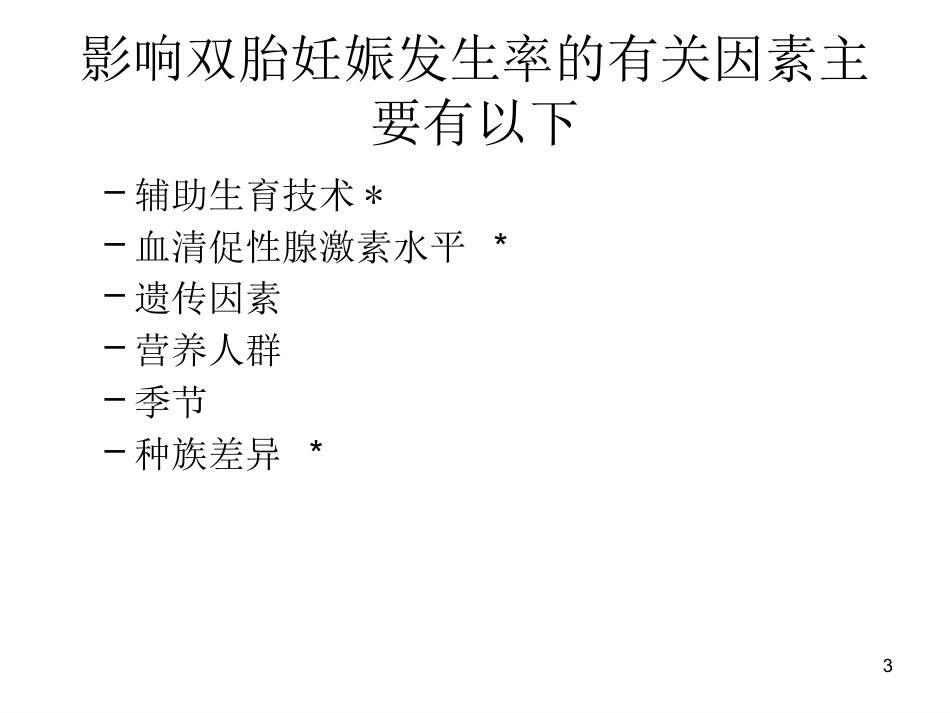 双胎妊娠超声诊断7_第3页