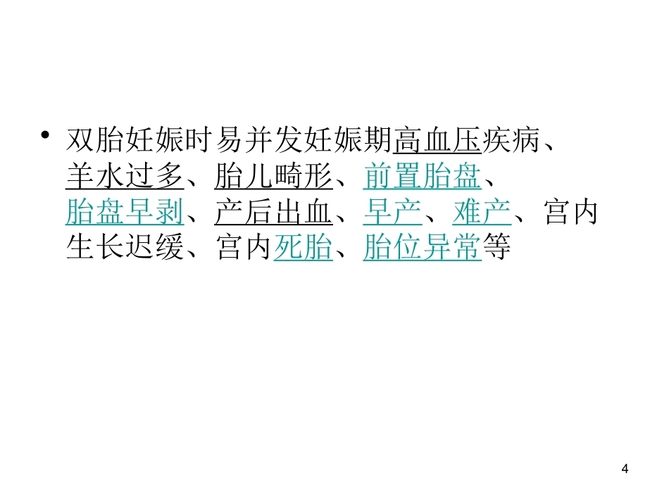 双胎妊娠超声诊断7_第4页
