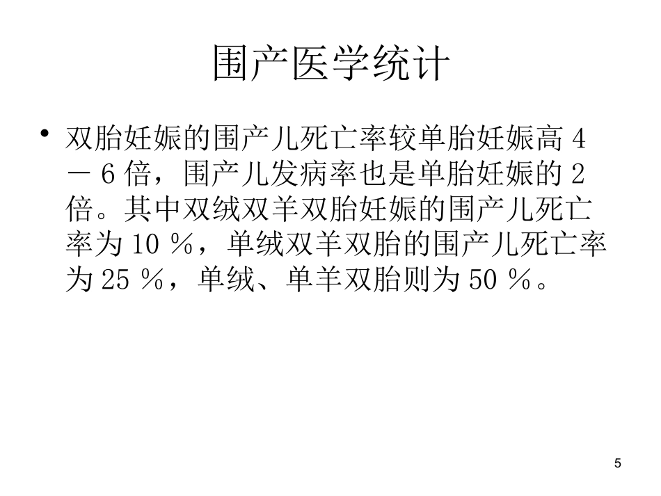 双胎妊娠超声诊断7_第5页